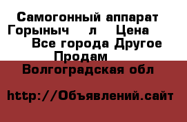 Самогонный аппарат “Горыныч 12 л“ › Цена ­ 6 500 - Все города Другое » Продам   . Волгоградская обл.